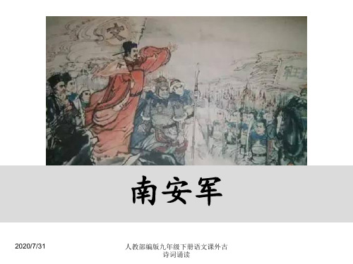 人教部编版九年级下册语文课外古诗词诵读《南安军》教学课件