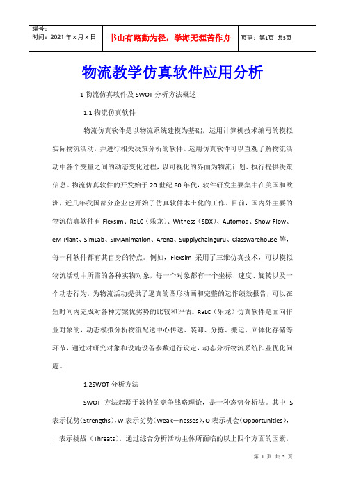 物流教学仿真软件应用分析