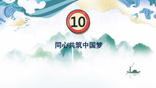 《可爱的中国》新疆地方教材(小学版)第10课--同心共筑中国梦PPT课件