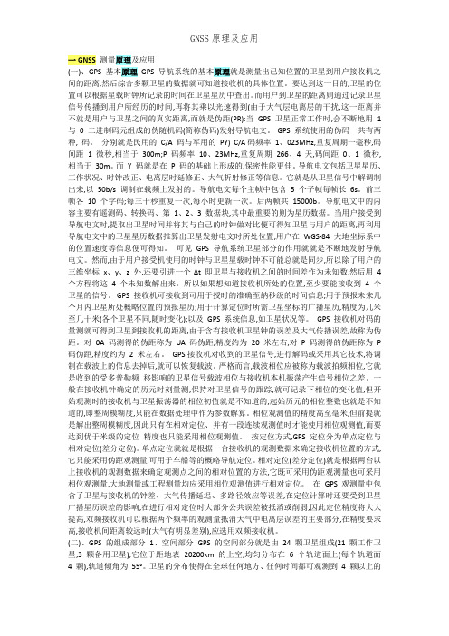 GNSS原理及应用