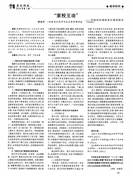 “家校互动”——对构筑和谐德育环境的探究