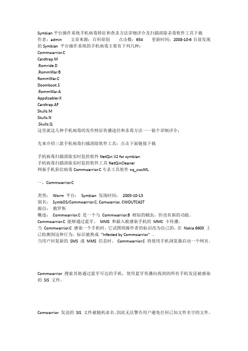 Symbian平台操作系统手机病毒特征和查杀方法详细评介