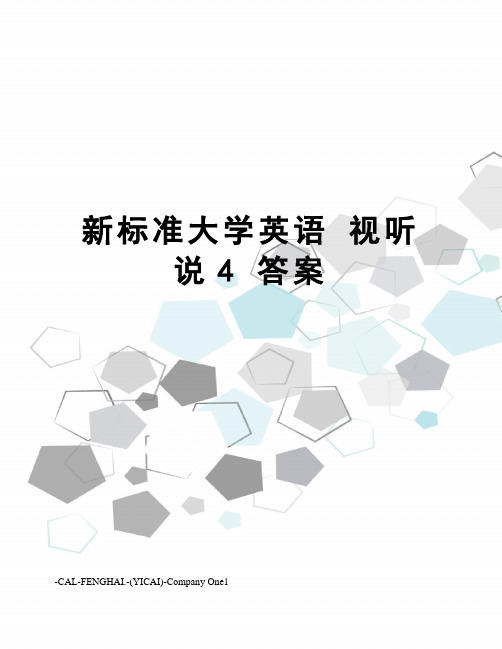 新标准大学英语 视听说4 答案