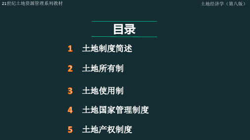 土地经济学新版课件第8章