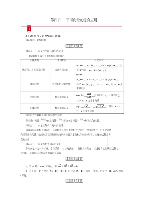 2021版新高考数学一轮复习讲义：第四章第四讲平面向量的综合应用(含解析)