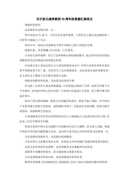 最新-关于抗日战争胜利70周年的思想汇报范文 精品