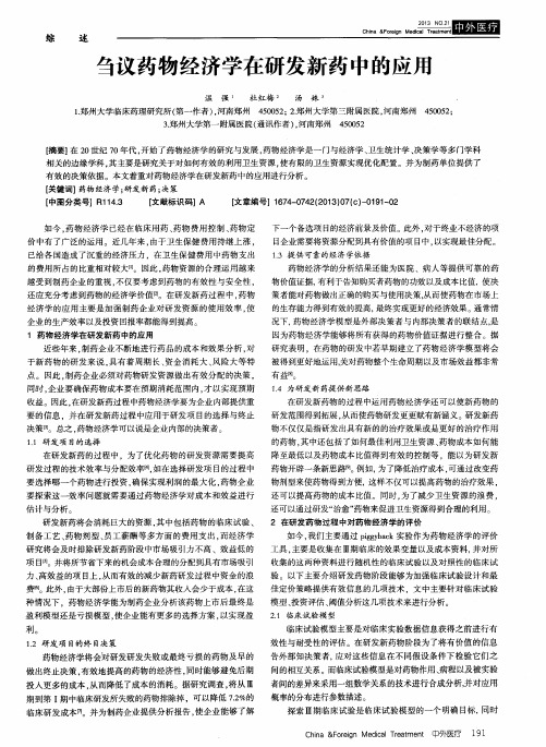 刍议药物经济学在研发新药中的应用