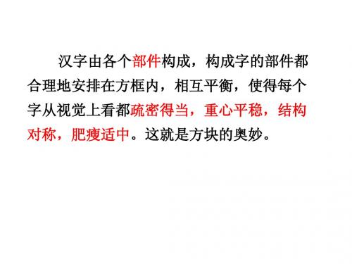 方块的奥妙：汉字的结构课件