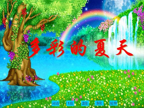 北师大版二年级语文下册：多彩的夏天教学课件