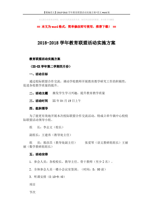 【精编范文】2018-2018学年教育联盟活动实施方案-范文word版 (4页)