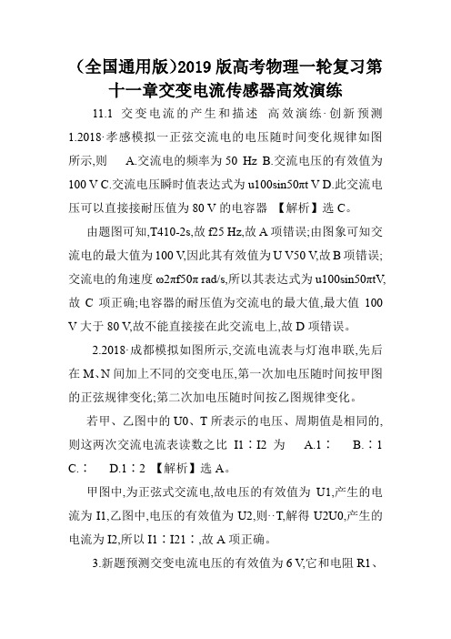 (全国通用版)2019版高考物理一轮复习第十一章交变电流传感器高效演练.doc