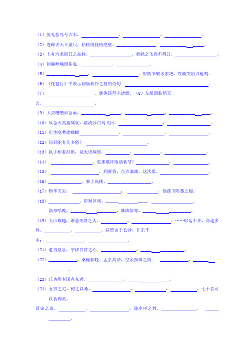 苏教版高中语文必修一+名句默写+Word版缺答案【KS5U+高考】.doc