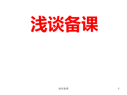 如何备课 ppt课件