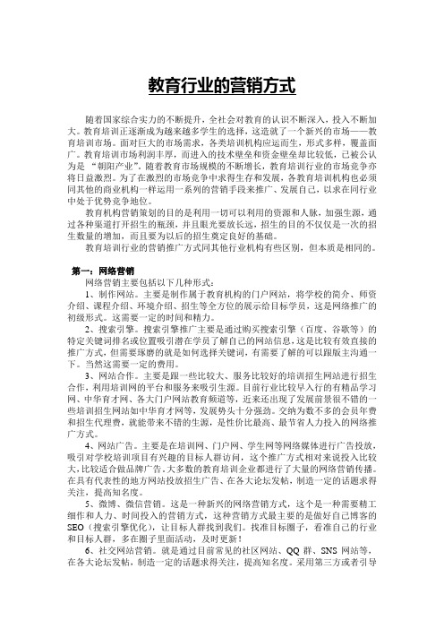 (完整版)教育行业营销方案