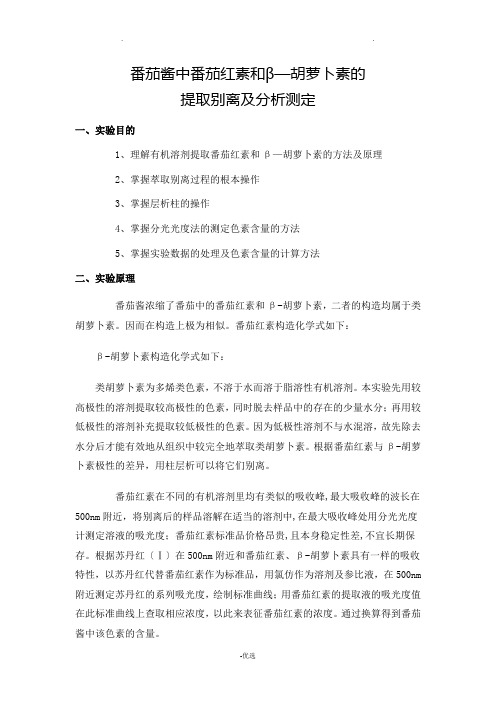 番茄酱中番茄红素和β—胡萝卜素