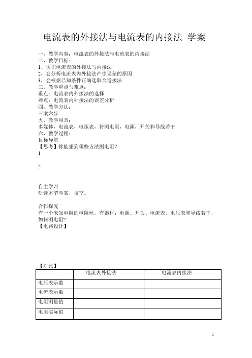 电流表的外接法与电流表的内接法 学案