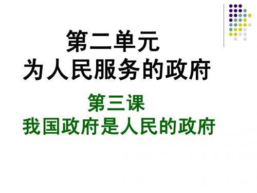3第三课我国政府是人民的政府