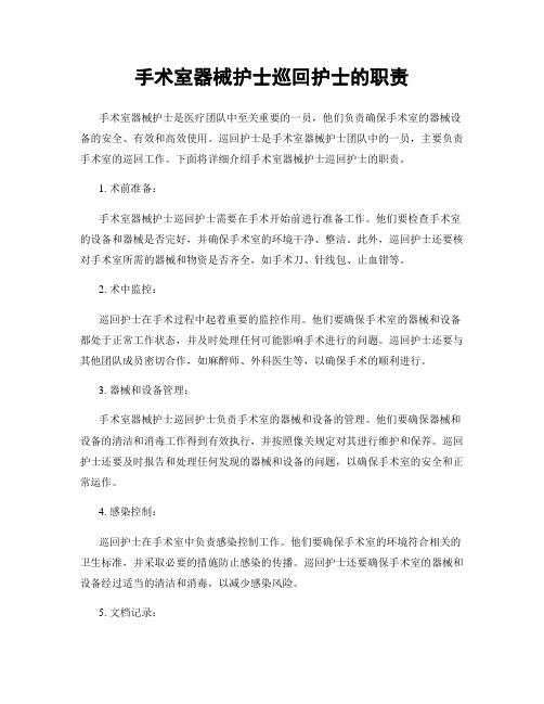 手术室器械护士巡回护士的职责