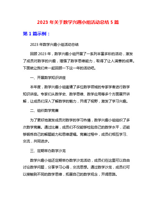 2023年关于数学兴趣小组活动总结5篇