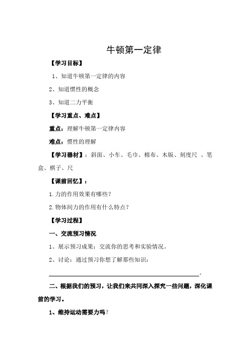人教版八年级下册物理学案：8.1牛顿第一定律