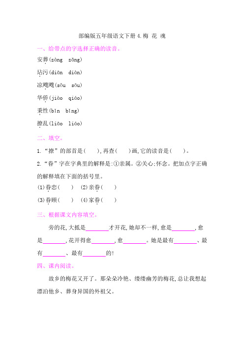 部编版五年级语文下册第一单元《4梅 花 魂 》课后同步作业 附答案