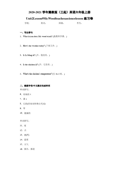 冀教版(三起)英语六年级上册Unit2Lesson9Mr.Woodteachesasc