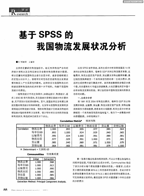 基于SPSS的我国物流发展状况分析