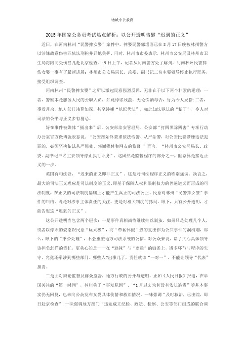 2015年国家公务员考试热点解析：以公开透明告慰“迟到的正义”