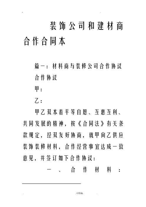 装饰公司和建材商合作合同书范本