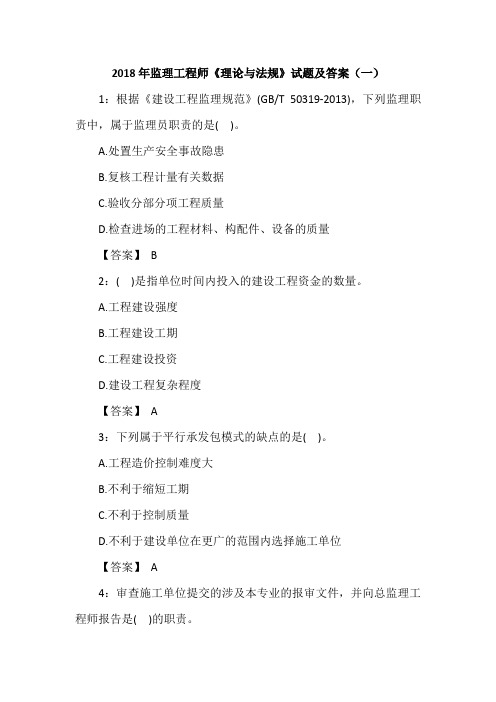 2018年监理工程师《理论与法规》试题及答案(一)