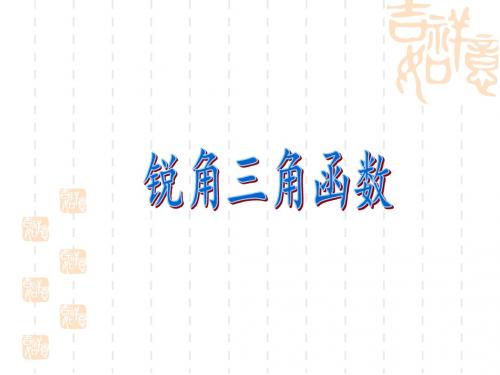 28.1 .1 锐角三角函数