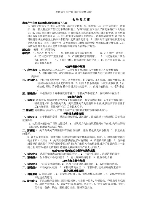 现代康复治疗项目适应症禁忌症