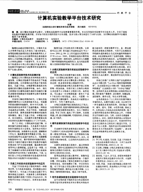 计算机实验教学平台技术研究