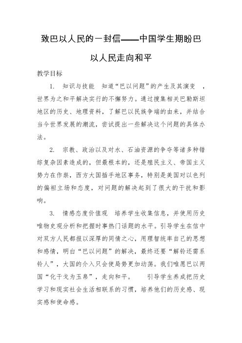 人教版初中历史九年级下册《活动课三 致巴以人民的一封公开信─中国学生期盼巴以人民走向和平》