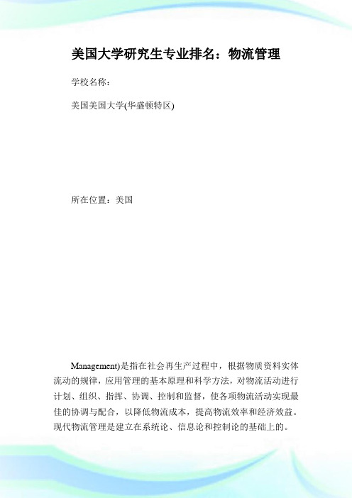 美国大学研究生专业排名：物流管理.doc