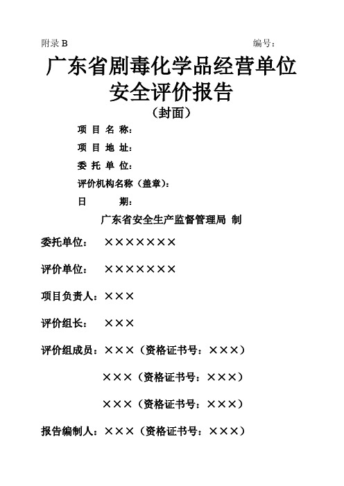 剧毒化学品经营单位安全评价现场检查表19页word文档