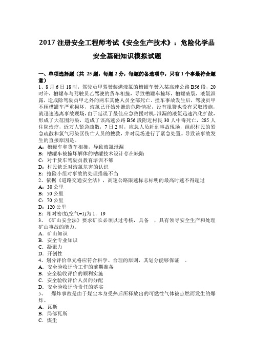 2017注册安全工程师考试《安全生产技术》：危险化学品安全基础知识模拟试题