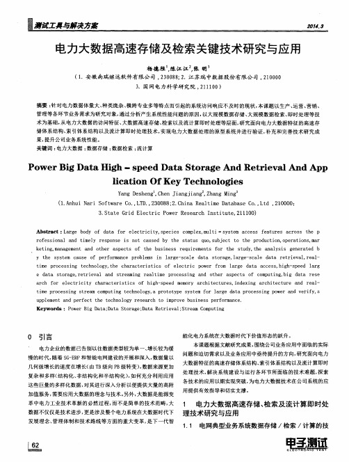 电力大数据高速存储及检索关键技术研究与应用