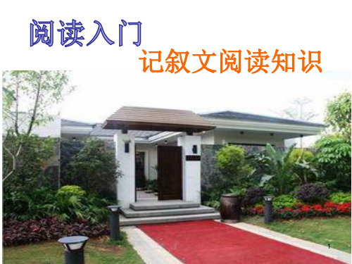 中考语文一轮复习：阅读入门01   记叙文阅读(共40张PPT)