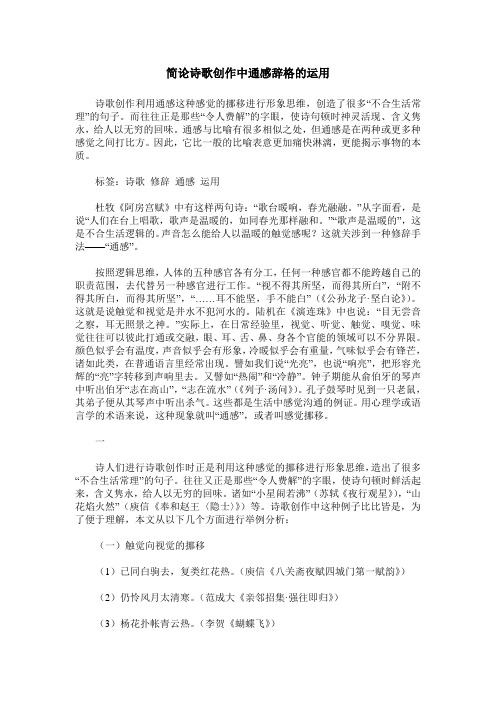 简论诗歌创作中通感辞格的运用