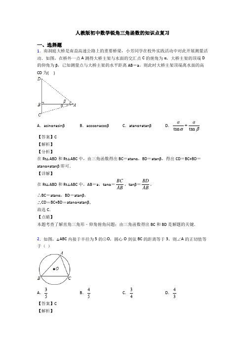 人教版初中数学锐角三角函数的知识点复习