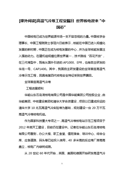 [课外阅读]高温气冷堆工程受瞩目 世界核电迎来“中国芯”