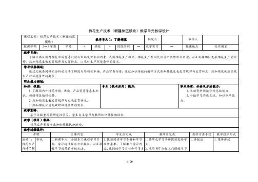 4棉花生产技术(新疆棉区)教学单元教学设计.