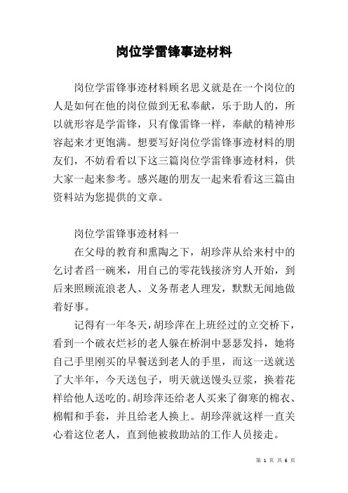 岗位学雷锋事迹材料
