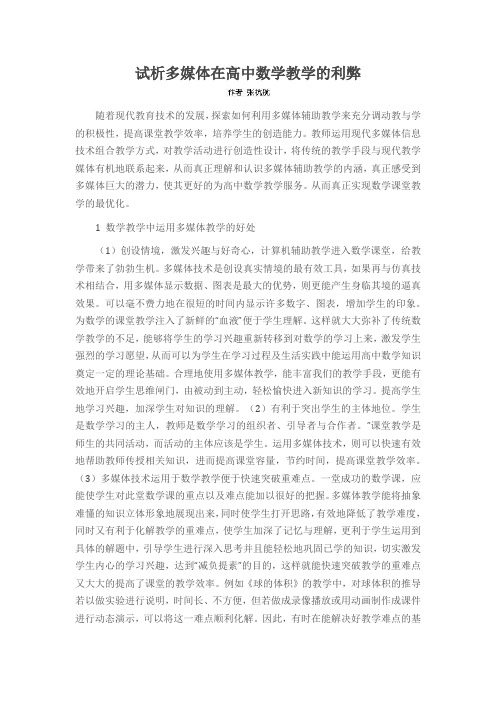 试析多媒体在高中数学教学的利弊
