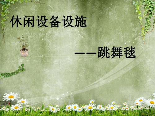 跳舞毯