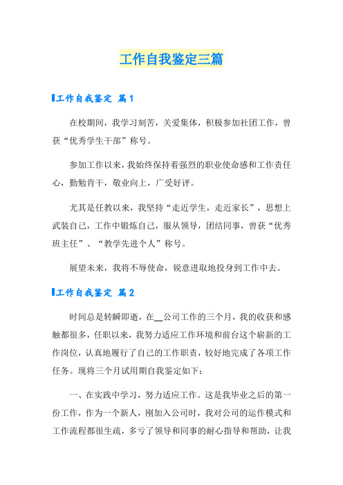 工作自我鉴定三篇(word版)