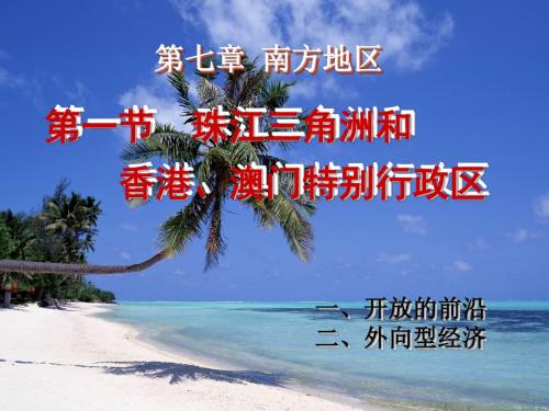 第1课 珠江三角洲