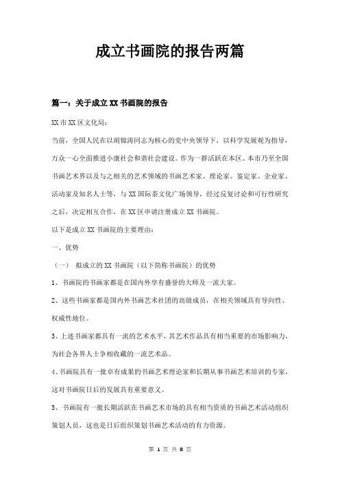 成立书画院的报告两篇