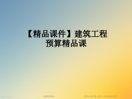 【精品课件】建筑工程预算精品课